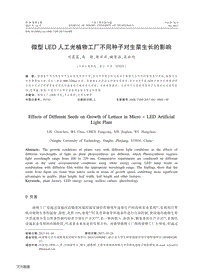 微型LED人工光植物工廠不同種子對(duì)生菜生長(zhǎng)的影響.pdf