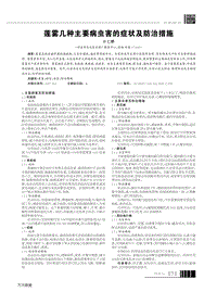 蓮霧幾種主要病蟲害的癥狀及防治措施.pdf