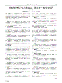 棚室蔬菜傳染性病害發(fā)生、蔓延條件及防治對策.pdf