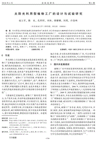 太陽(yáng)光利用型植物工廠的設(shè)計(jì)與試驗(yàn)研究.pdf