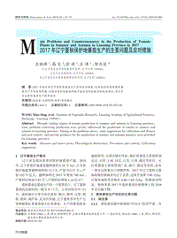 2017年遼寧夏秋保護地番茄生產的主要問題及應對措施.pdf