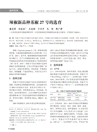 辣椒新品種蘇椒27號的選育.pdf