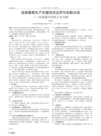 設施葡萄生產(chǎn)關鍵技術應用與創(chuàng)新總結 以凌源市劉杖子鄉(xiāng)為例.pdf