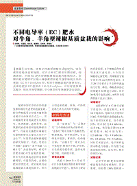 不同電導(dǎo)率（EC）肥水對牛角、羊角型辣椒基質(zhì)盆栽的影響.pdf