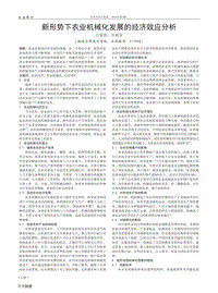 新形勢(shì)下農(nóng)業(yè)機(jī)械化發(fā)展的經(jīng)濟(jì)效應(yīng)分析.pdf