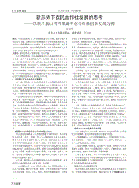 新形勢下農(nóng)民合作社發(fā)展的思考以順昌縣山溝溝果蔬專業(yè)合作社創(chuàng)新發(fā)展為例.pdf