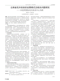 云南省花卉拍賣的發(fā)展模式及相關問題研究以昆明國際花卉拍賣中心為例.pdf