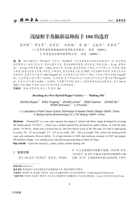 淺綠粗羊角椒新品種海豐104的選育.pdf