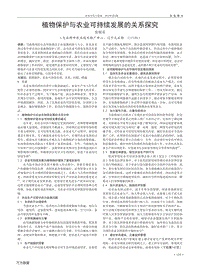 植物保護與農(nóng)業(yè)可持續(xù)發(fā)展的關(guān)系探究.pdf