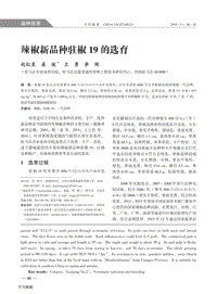 辣椒新品種駐椒19的選育.pdf