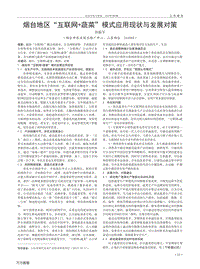 煙臺(tái)地區(qū)_互聯(lián)網(wǎng)+蔬菜_模式應(yīng)用現(xiàn)狀與發(fā)展對策.pdf
