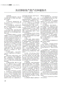 淺談辣椒高產(chǎn)穩(wěn)產(chǎn)的種植技術(shù).pdf