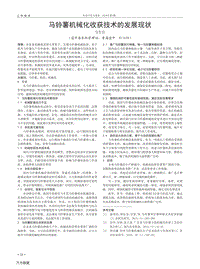 馬鈴薯機械化收獲技術的發(fā)展現(xiàn)狀.pdf