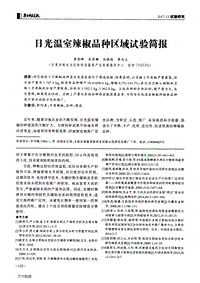 日光溫室辣椒品種區(qū)域試驗(yàn)簡(jiǎn)報(bào).pdf