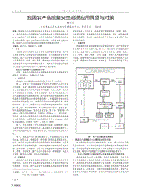 我國農(nóng)產(chǎn)品質(zhì)量安全追溯應(yīng)用展望與對策.pdf