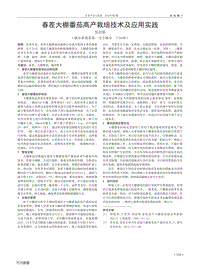 春茬大棚番茄高產(chǎn)栽培技術(shù)及應(yīng)用實(shí)踐.pdf