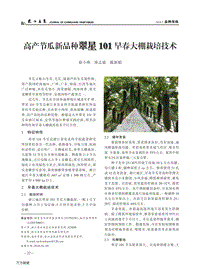 高產(chǎn)節(jié)瓜新品種翠星101早春大棚栽培技術(shù).pdf