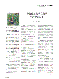 綠色防控技術(shù)在蔬菜 生產(chǎn)中的應(yīng)用.pdf