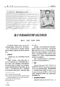 茄子青枯病的識別與綜合防治.pdf