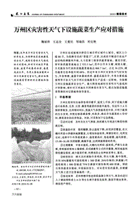 萬州區(qū)災(zāi)害性天氣下設(shè)施蔬菜生產(chǎn)應(yīng)對措施.pdf