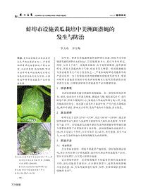 蚌埠市設(shè)施黃瓜栽培中美洲斑潛蠅的 發(fā)生與防治.pdf