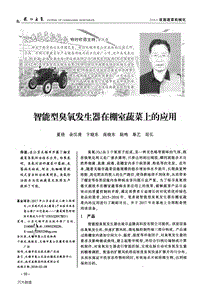 智能型臭氧發(fā)生器在棚室蔬菜上的應(yīng)用.pdf