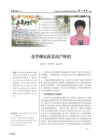 春季棚室蔬菜高產(chǎn)妙招.pdf