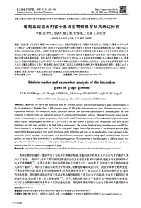 葡萄基因組無內(nèi)含子基因生物信息學及其表達分析.pdf