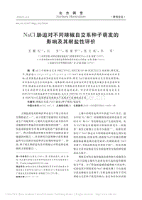 NaCl脅迫對(duì)不同辣椒自交系種子萌發(fā)的影響及其耐鹽性評(píng)價(jià).pdf