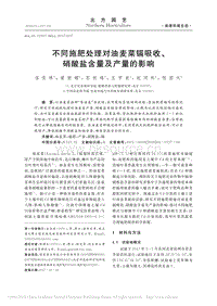 不同施肥處理對(duì)油麥菜鎘吸收、硝酸鹽含量及產(chǎn)量的影響.pdf