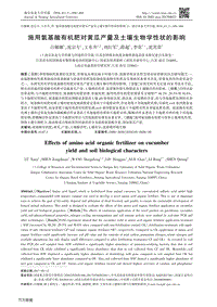 施用氨基酸有機(jī)肥對黃瓜產(chǎn)量及土壤生物學(xué)性狀的影響.pdf