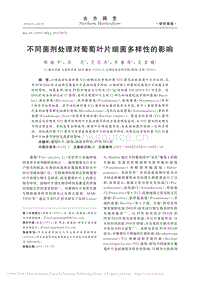 不同菌劑處理對(duì)葡萄葉片細(xì)菌多樣性的影響.pdf