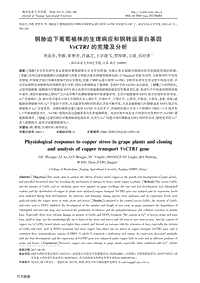 銅脅迫下葡萄植株的生理響應和銅轉運蛋白基因VvCTR1的克隆及分析.pdf