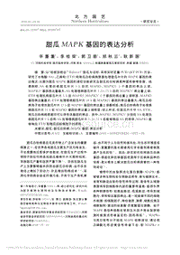 甜瓜MAPK基因的表達(dá)分析_辛董董.pdf