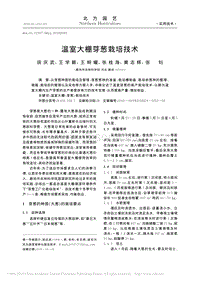 溫室大棚芽蔥栽培技術(shù)_田慶武.pdf