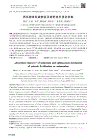 西瓜鉀素吸收特征及鉀肥施用優(yōu)化機(jī)制.pdf