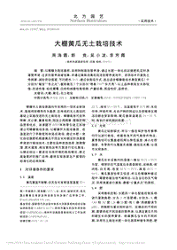 大棚黃瓜無(wú)土栽培技術(shù).pdf