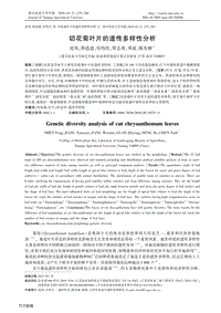 切花菊葉片的遺傳多樣性分析.pdf