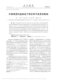 外源物質(zhì)對鹽脅迫下西瓜種子發(fā)芽的影響_賀滉.pdf