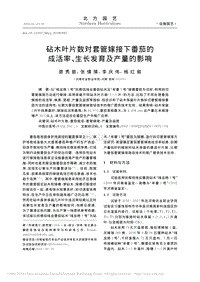 砧木葉片數(shù)對套管嫁接下番茄的成活率_生長發(fā)育及產(chǎn)量的影響.pdf