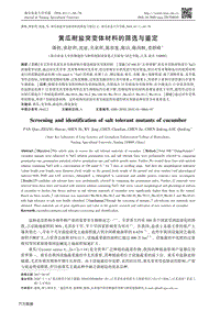 黃瓜耐鹽突變體材料的篩選與鑒定.pdf