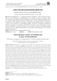 切花小菊主要分枝性狀的混合遺傳分析.pdf