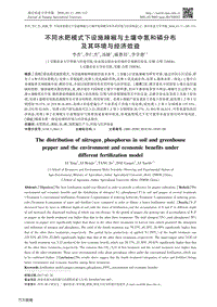 不同水肥模式下設(shè)施辣椒與土壤中氮和磷分布及其環(huán)境與經(jīng)濟(jì)效益.pdf