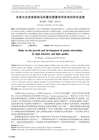 光譜與光密度影響馬鈴薯試管薯誘導發(fā)育的研究進展.pdf