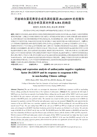 不結(jié)球白菜花青苷合成負(fù)調(diào)控基因BrcLBD39的克隆和表達(dá)分析及其對(duì)外源6-BA的響應(yīng).pdf