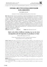 冬季溫室土壤中不同方式添加水稻秸稈的腐解及其土溫效應(yīng)研究.pdf