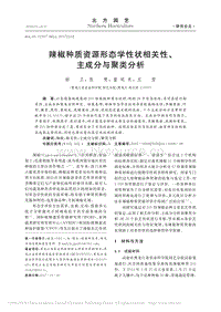 辣椒種質(zhì)資源形態(tài)學(xué)性狀相關(guān)性_主成分與聚類分析_赫衛(wèi).pdf
