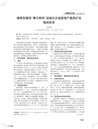 硬果型番茄'賽爾斯特'設(shè)施日光溫室增產(chǎn)提質(zhì)擴(kuò)效栽培技術(shù).pdf