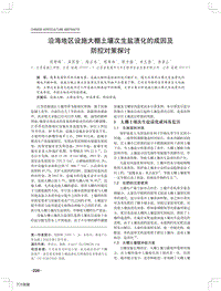 沿海地區(qū)設(shè)施大棚土壤次生鹽漬化的成因及防控對策探討.pdf