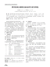 渭河流域大棚西瓜新品種引進(jìn)與篩選.pdf